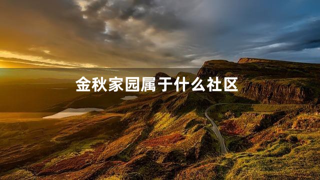 金秋家园属于什么社区