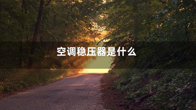 空调稳压器是什么