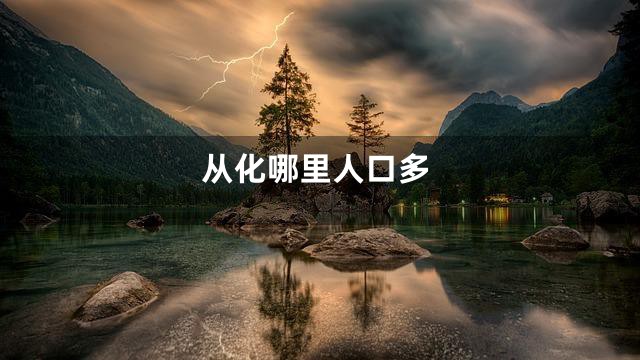 从化哪里人口多