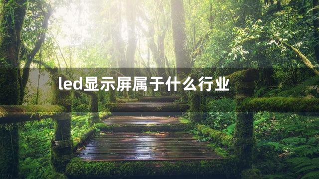 led显示屏属于什么行业