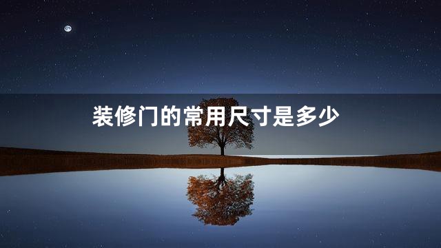 装修门的常用尺寸是多少