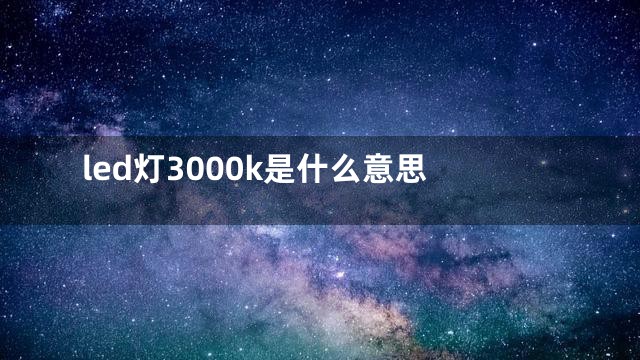 led灯3000k是什么意思