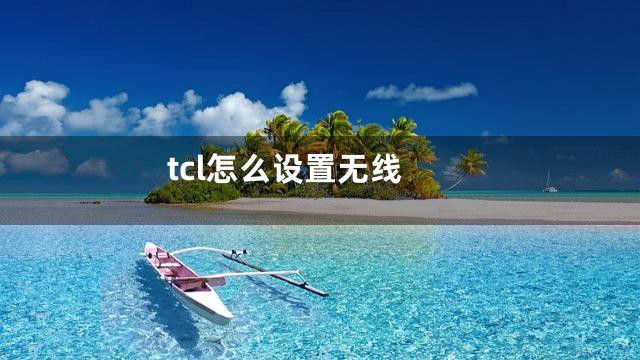 tcl怎么设置无线