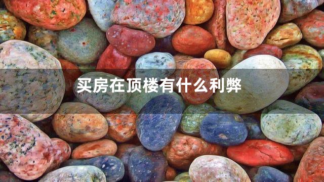 买房在顶楼有什么利弊