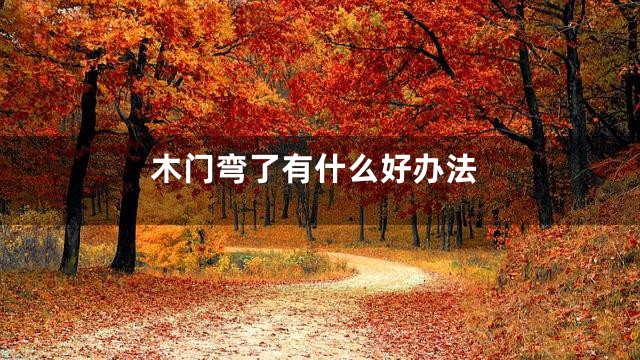 木门弯了有什么好办法