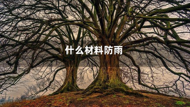 什么材料防雨