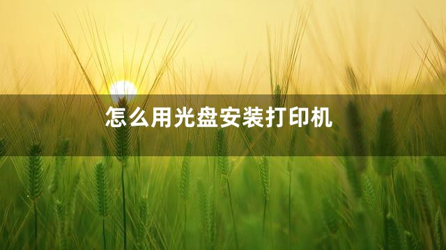 怎么用光盘安装打印机