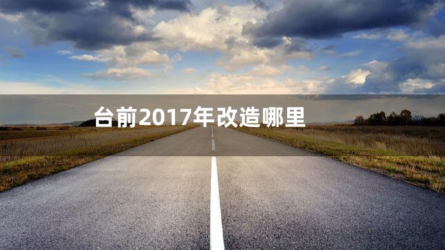 台前2017年改造哪里