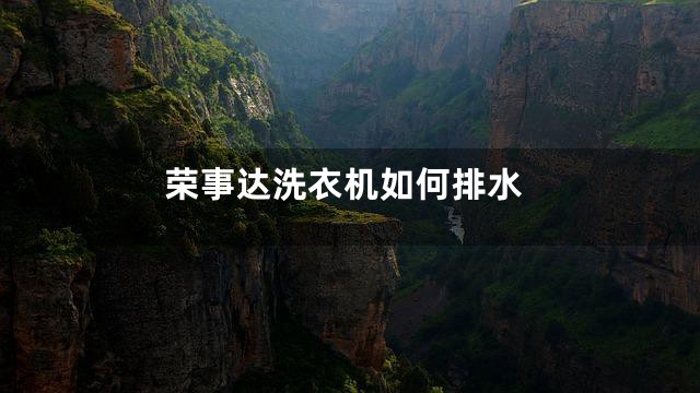 荣事达洗衣机如何排水