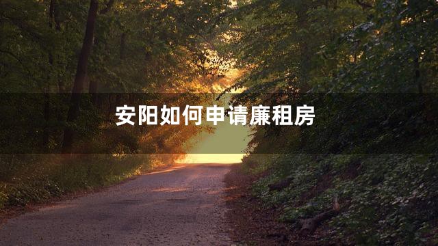 安阳如何申请廉租房