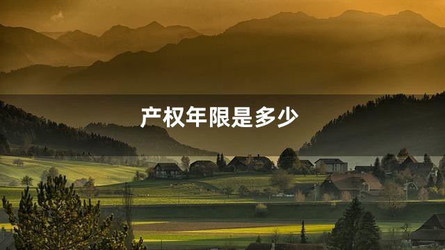 产权年限是多少