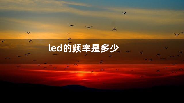 led的频率是多少
