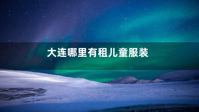 大连哪里有租儿童服装