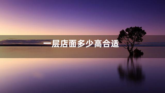 一层店面多少高合适