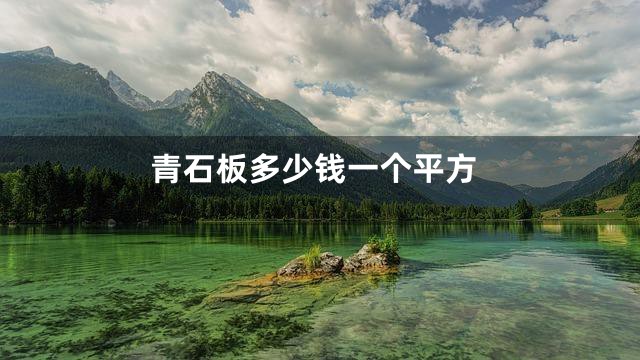 青石板多少钱一个平方