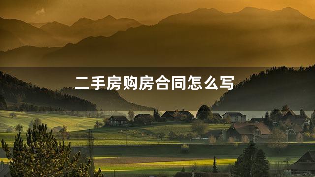 二手房购房合同怎么写