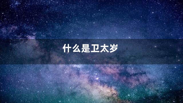 什么是卫太岁