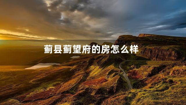 蓟县蓟望府的房怎么样