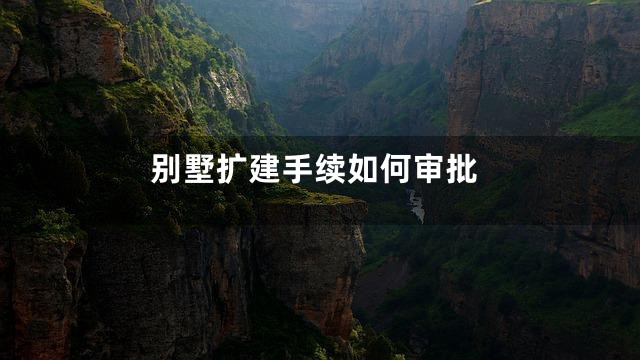 别墅扩建手续如何审批