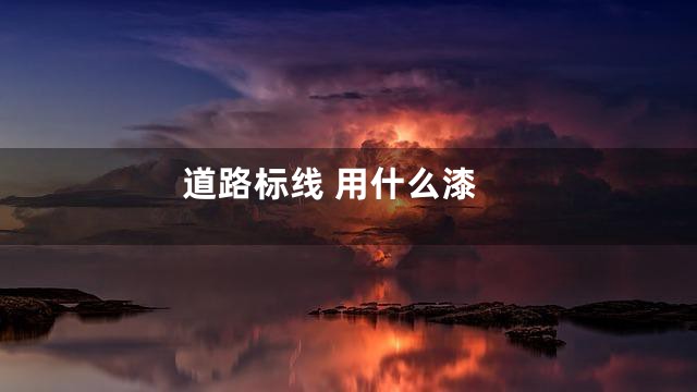 道路标线 用什么漆