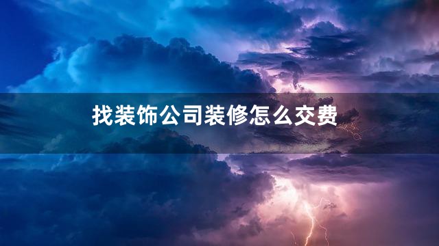 找装饰公司装修怎么交费