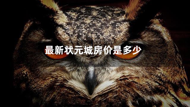 最新状元城房价是多少