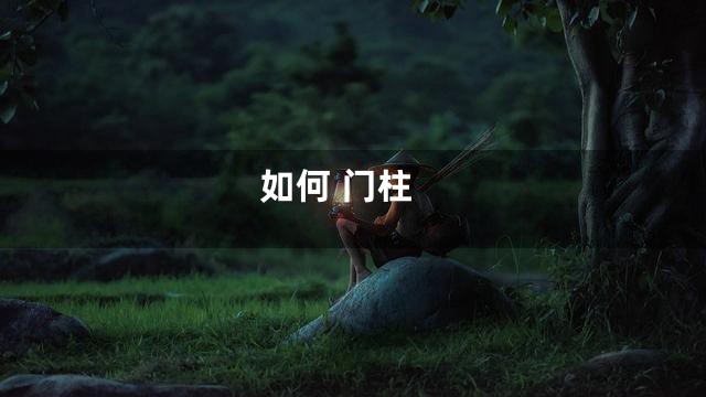 如何 门柱