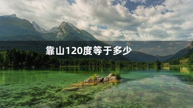 靠山120度等于多少