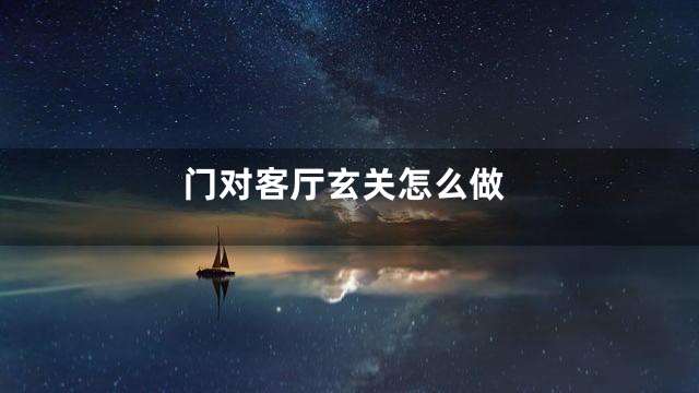 门对客厅玄关怎么做