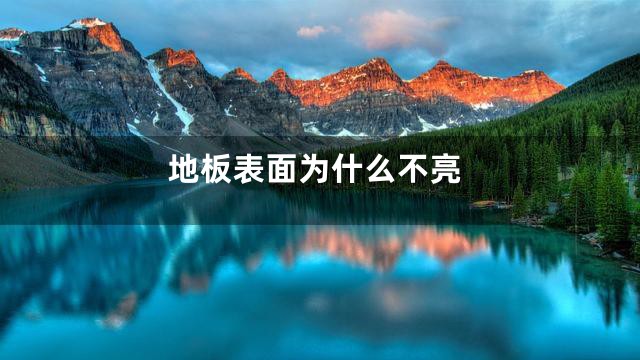 地板表面为什么不亮