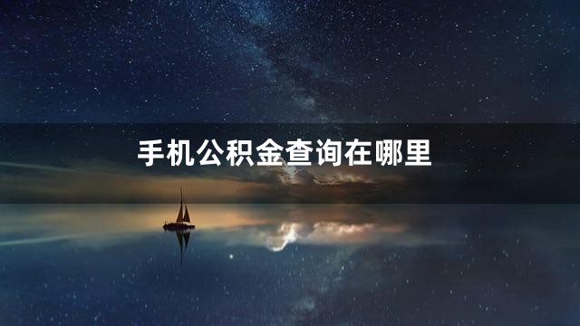 手机公积金查询在哪里