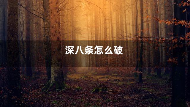 深八条怎么破