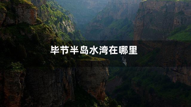 毕节半岛水湾在哪里