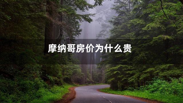 摩纳哥房价为什么贵