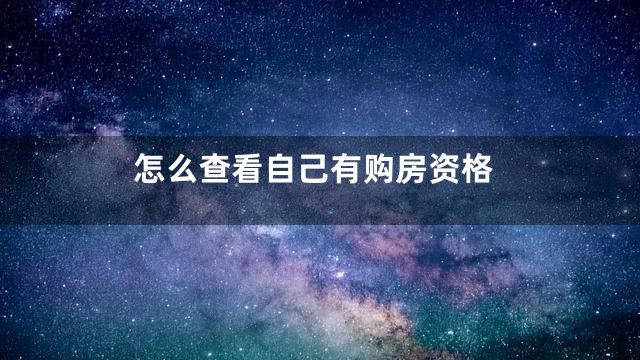 怎么查看自己有购房资格