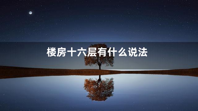 楼房十六层有什么说法