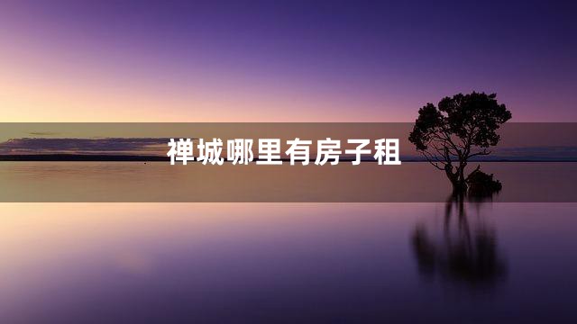 禅城哪里有房子租