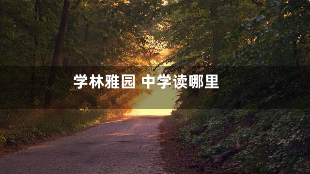 学林雅园 中学读哪里
