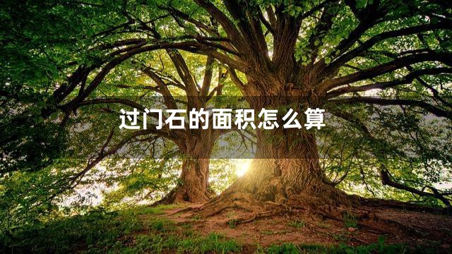 过门石的面积怎么算