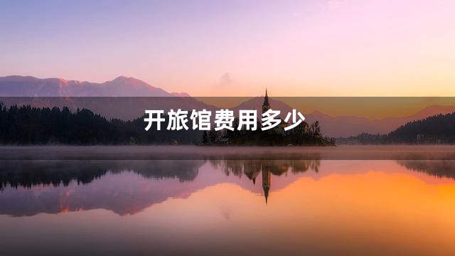 开旅馆费用多少