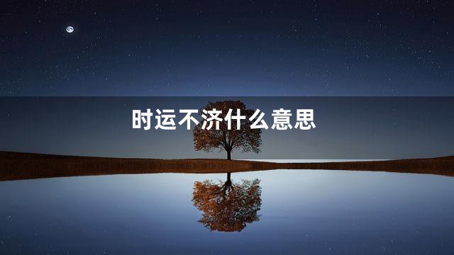 时运不济什么意思