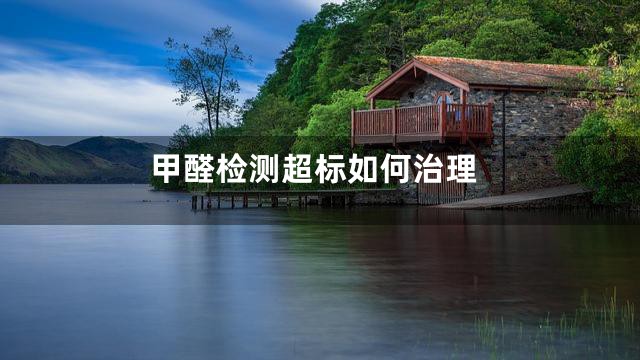 甲醛检测超标如何治理