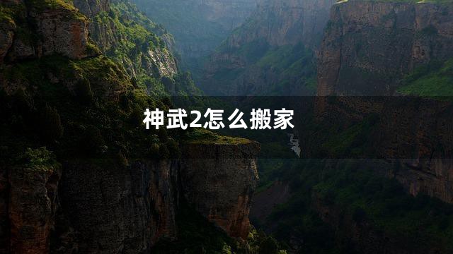 神武2怎么搬家