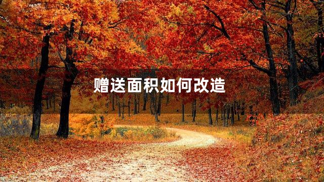 赠送面积如何改造