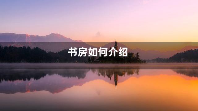 书房如何介绍