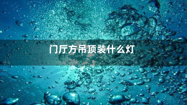 门厅方吊顶装什么灯