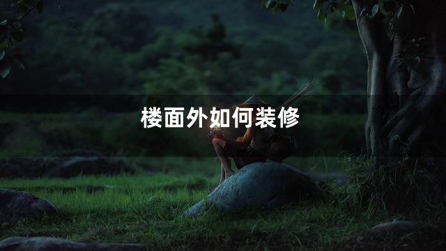 楼面外如何装修