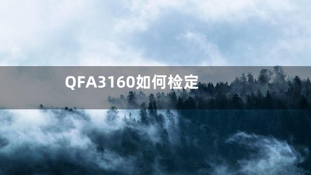 QFA3160如何检定