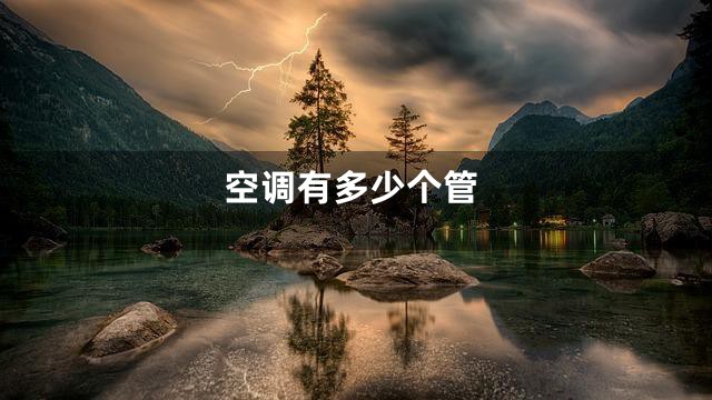 空调有多少个管