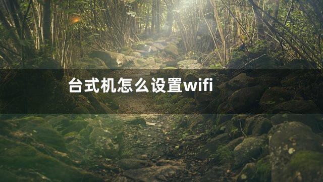 台式机怎么设置wifi